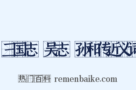三国志·吴志·孙和传近义词是什么意思的图片